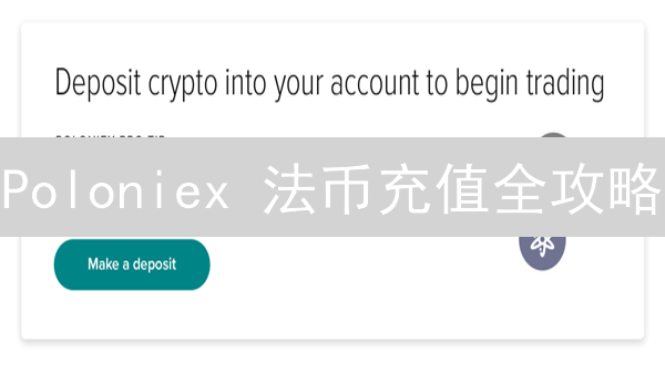 Poloniex 法币充值全攻略：哪种方式最适合你？【2024最新】