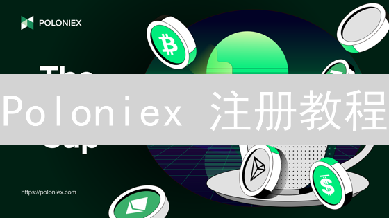 Poloniex 注册教程：新手也能轻松上手，开启数字资产之旅！