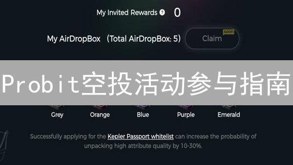 Probit空投活动参与指南：条件与策略深度解析