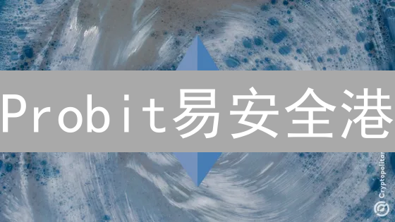 Probit易安全港：新手交易加密货币靠谱吗？安全性/交易对/服务全方位评测！