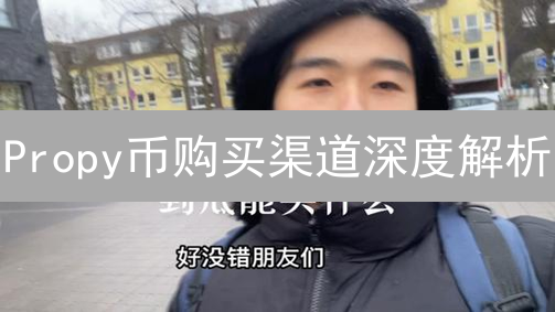 Propy币购买渠道深度解析：哪里买Propy(PRO)最划算？