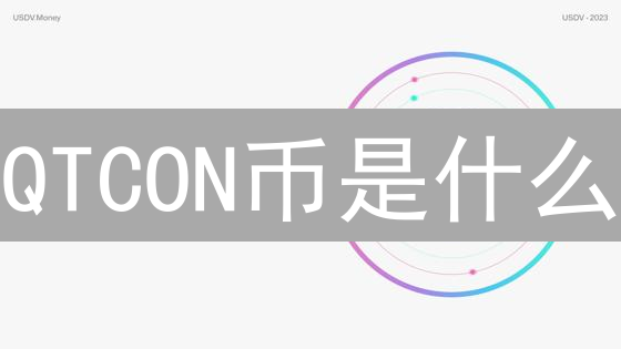 QTCON币是什么？如何利用QTCON币赚钱？2024最新指南！