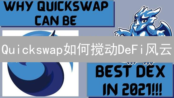 Quickswap如何搅动DeFi风云？Polygon DEX崛起之谜！