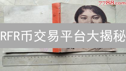 RFR币交易平台大揭秘：抓住机遇，避免陷阱！