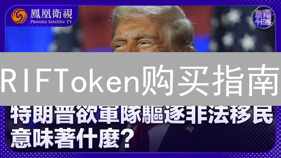 RIFToken购买指南：解锁去中心化基础设施的关键
