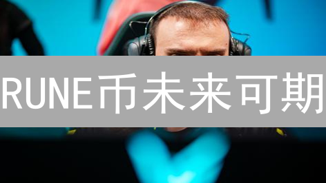 RUNE币未来可期？BitMEX交易策略深度解析！