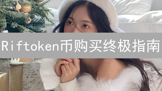 Riftoken币购买终极指南：避坑秘籍与最佳策略！