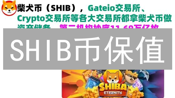 SHIB币保值？掌握这七大策略，风险早知道！