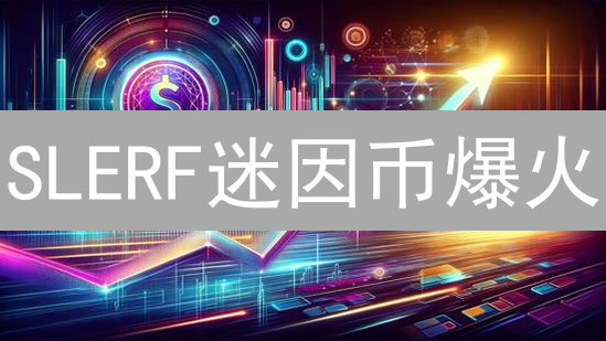 SLERF迷因币爆火：一场价值千万美元的燃烧实验？