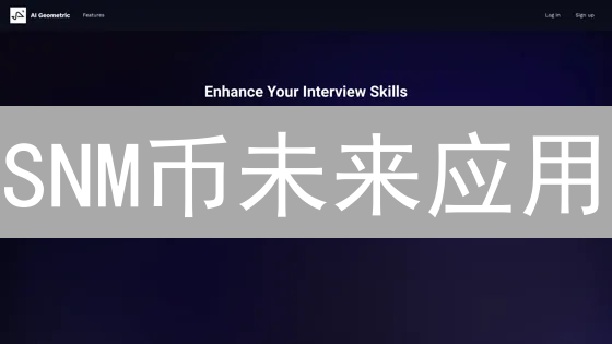 SNM币未来应用：去中心化计算与数据共享前景分析
