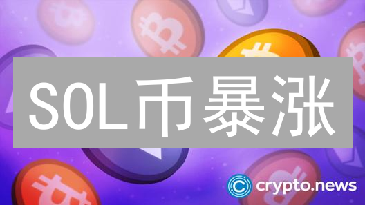 SOL币暴涨？新手也能轻松买入Solana！限时攻略！