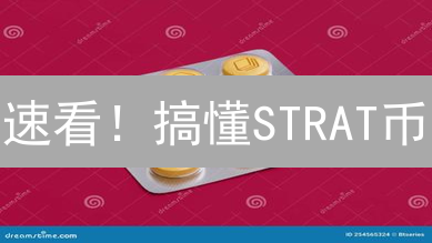 速看！搞懂STRAT币：企业级区块链解决方案深度解析！