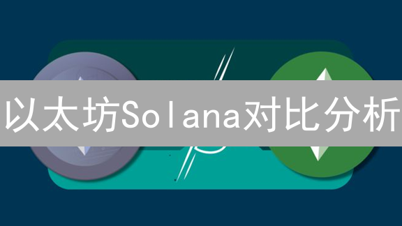 以太坊Solana对比分析：谁更胜一筹？