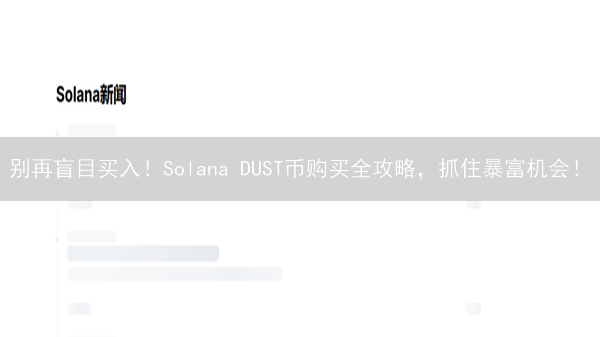 别再盲目买入！Solana DUST币购买全攻略，抓住暴富机会！