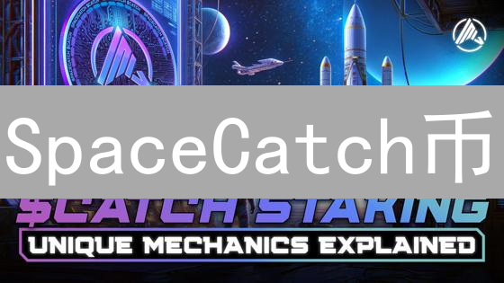 SpaceCatch币：驱动星际捕获游戏经济的燃料与价值探索