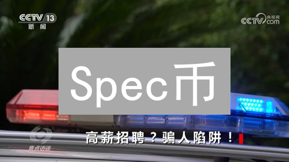 Spec币：哪里购买风险最低？安全交易所选择指南