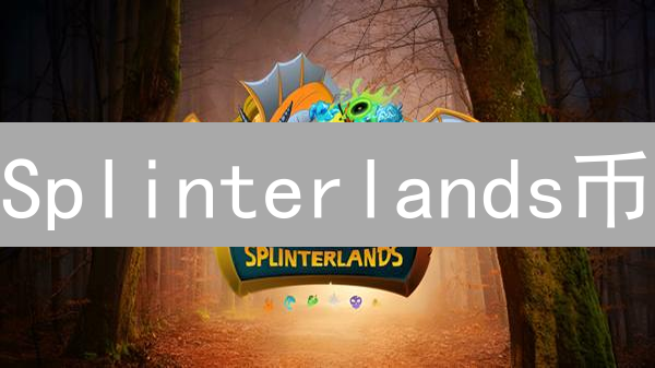 Splinterlands币：链游生态燃料与代币价值深度解析