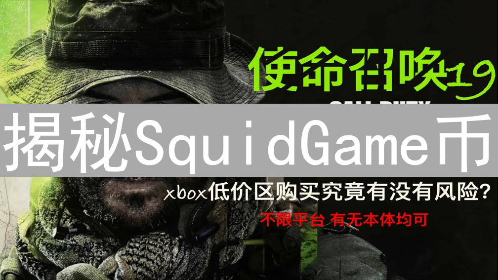 揭秘SquidGame币：热潮下的风险与迷雾重重