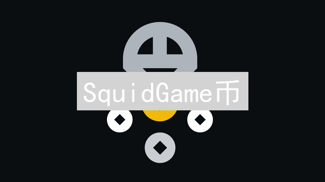 SquidGame币：《鱿鱼游戏》虚拟货币的兴起与分析