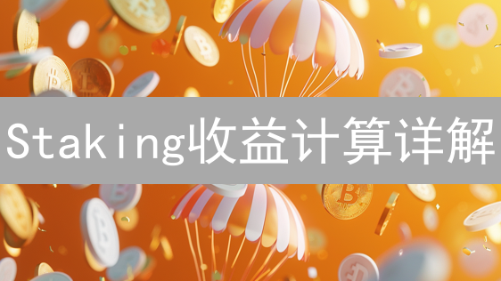 Staking收益计算详解：APR、APY与实战案例分析