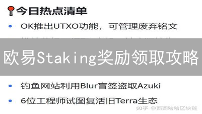 欧易Staking奖励领取攻略：快速领取，收益最大化！