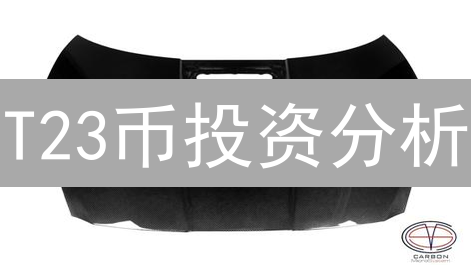 T23币投资分析：技术、市场与风险全面评估