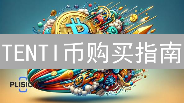 TENTI币购买指南：欧易交易所入门与交易技巧详解