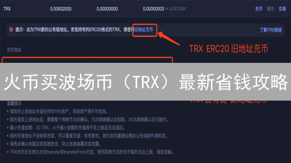 火币买波场币（TRX）最新省钱攻略：2024年最佳技巧！