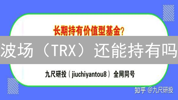 波场（TRX）还能持有吗？深度分析未来价值！