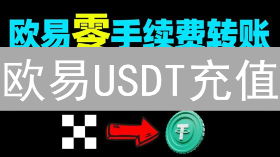 欧易USDT充值：手续费、网络选择与安全考量分析