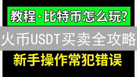 火币USDT买卖全攻略：新手也能轻松上手，抓住数字货币投资机遇！