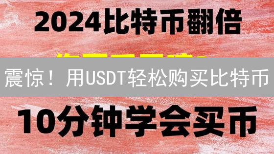 震惊！用USDT轻松购买比特币？火币新手指南来了！