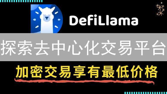 探索去中心化交易平台：Uniswap与SushiSwap对比分析
