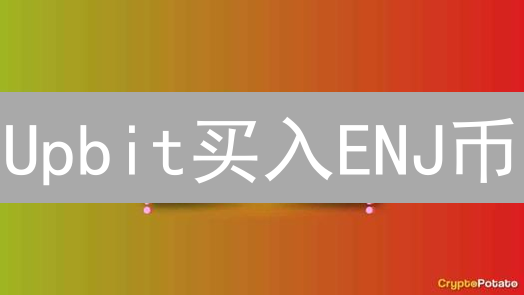 Upbit买入ENJ币？新手必看：从开户到交易，图文详解！