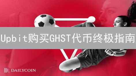 Upbit购买GHST代币终极指南：韩国新手也能轻松上手！