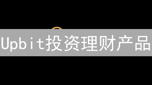 Upbit投资理财产品：数字资产增值新途径与Staking策略