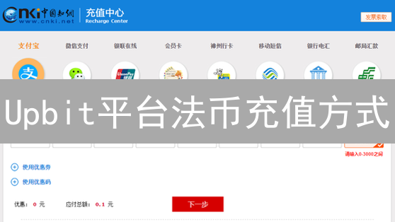 Upbit平台法币充值方式：各国及跨境支付全解析