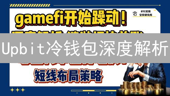 Upbit冷钱包深度解析：数字资产安全存储与实践指南
