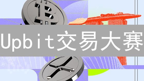 Upbit交易大赛：丰厚奖励等你来挑战？揭秘年度盛事！