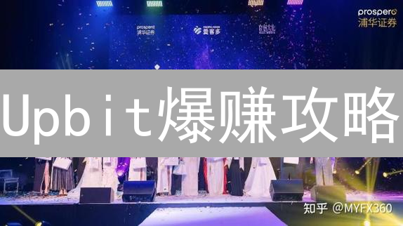 Upbit爆赚攻略：掌握这些预测工具，胜率暴增！