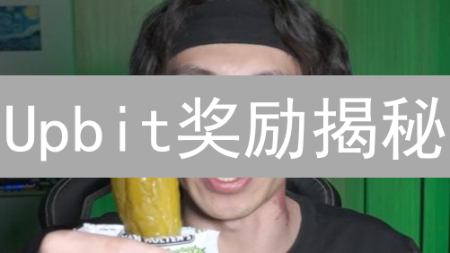 Upbit奖励揭秘：薅羊毛攻略，交易成本一降再降！
