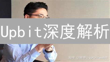 Upbit深度解析：如何重塑韩国乃至全球区块链格局？