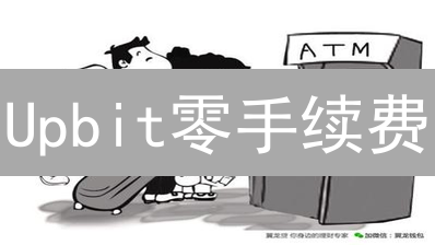 Upbit零手续费？别高兴太早！交易背后的秘密