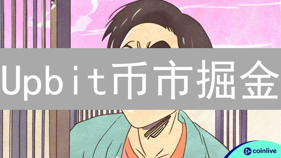 Upbit币市掘金：趋势线技术，助你穿越牛熊！