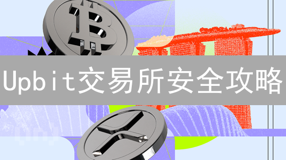 Upbit交易所安全攻略：终极验证指南，护航你的数字资产！