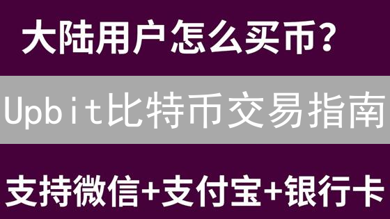 Upbit比特币交易指南：新手必读！速get韩元买币技巧！