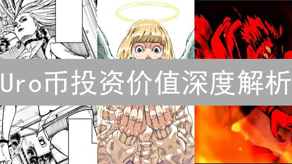 Uro币投资价值深度解析：避坑指南与未来趋势洞察！