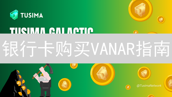 银行卡购买VANAR指南：新手入门与安全存储全攻略