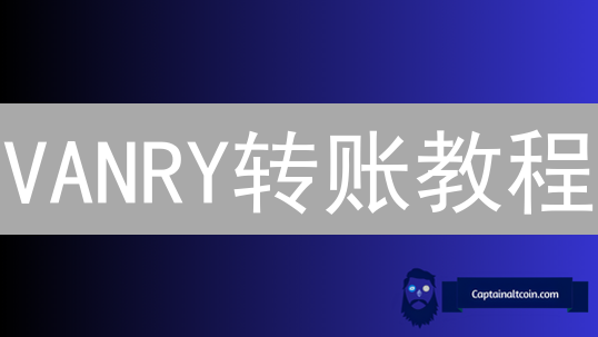VANRY转账教程：从其他钱包到HTX，5分钟掌握！