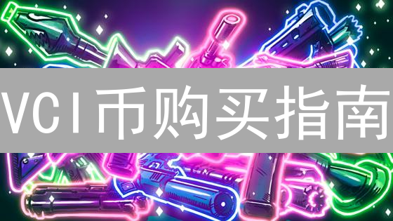VCI币购买指南：新手快速入门，安全投资攻略！
